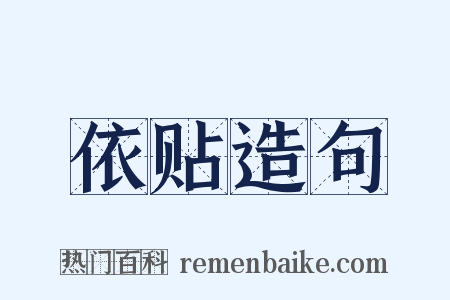 依贴造句是什么意思的图片